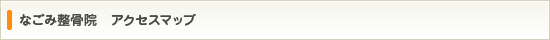 なごみ整骨院　アクセスマップ
